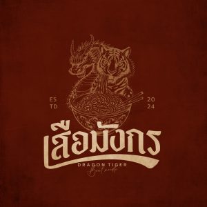 เสือมังกร ก๋วยเตี๋ยวเรือ&กะเพราโบราณ